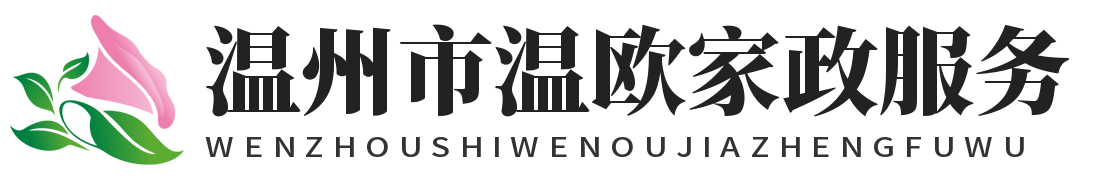 溫州市溫歐家政服務有限公司